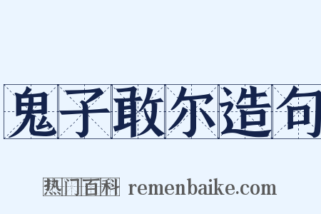 鬼子敢尔造句是什么意思的图片